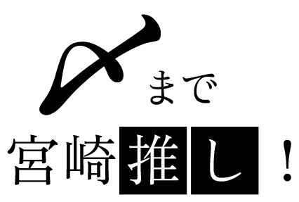 〆まで宮崎推し！