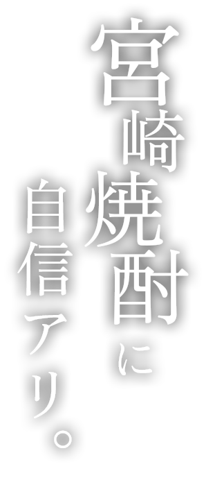 宮崎焼酎に自信アリ。