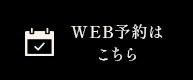 WEB予約はこちら